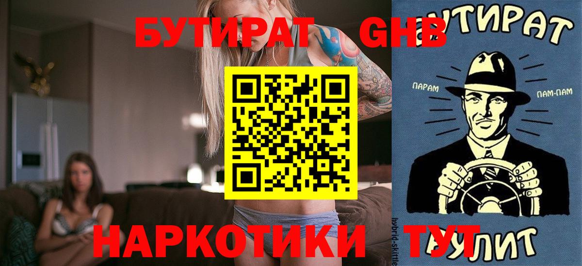 Бутират бутандиол  БУТИРАТ  Знаменск  Вход с VPN 