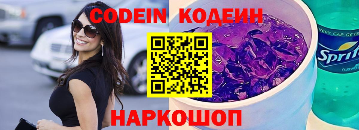 Кодеиновый сироп Lean Purple Drank  Кодеин напиток Lean (лин)  Вход с VPN  Знаменск 